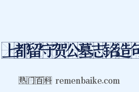 上都留守贺公墓志铭造句是什么意思的图片